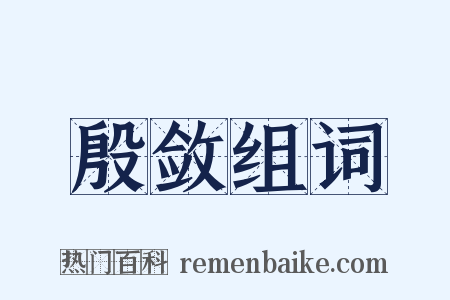 殷敛组词是什么意思的图片